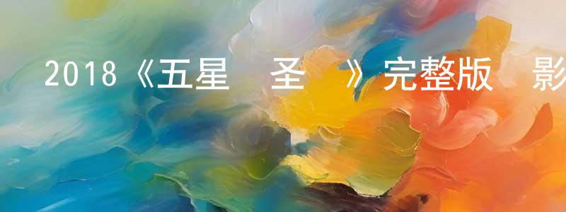 陳國旭的動漫綜藝大全,2018《五星級圣誕》完整版電影/在線觀看/百度云-美劇天堂